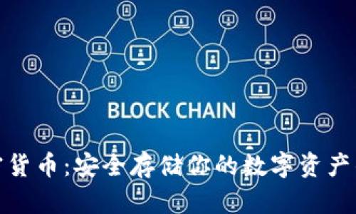 冷钱包加密货币:安全存储你的数字资产的最佳选择