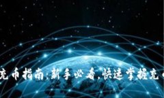 USDT充币指南：新手必看，快速掌握充币流程