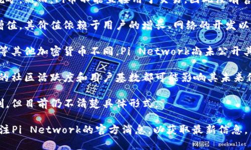 关于Pi币的价值，它是由Pi Network推出的一种加密货币，目前还处于测试阶段。由于Pi币尚未在任何主要交易所上市，因此其实际价值在法定货币（例如人民币）中是难以确定的。以下是一些相关的信息：

1. **当前阶段**：Pi币目前仍在开发和测试阶段，用户可以通过手机应用程序挖矿。然而，Pi币不能直接用于交易，因此没有官方的市场价格。

2. **未来潜力**：许多Pi币的用户和支持者认为，这种加密货币在未来可能会增值。其价值依赖于用户的增长、网络的开发以及如何将Pi币引入市场。

3. **供应量**：Pi币的最大供应量尚未确定，这会影响其潜在的价值。与比特币等其他加密货币不同，Pi Network尚未公开其总供应量的详细信息。

4. **市场情绪**：加密货币市场通常受投机情绪、新闻和市场营销的影响。Pi币的社区活跃度和用户基数都可能影响其未来价格。

5. **转换机制**：未来一旦Pi币能够在交易所上市，可能会有转换人民币的机制，但目前仍不清楚具体形式。

因此，要知道Pi币当前值多少人民币更为复杂，且没有准确的数据。不过，建议关注Pi Network的官方消息，以获取最新信息。