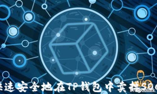 
如何快速安全地在TP钱包中卖掉SOC代币？