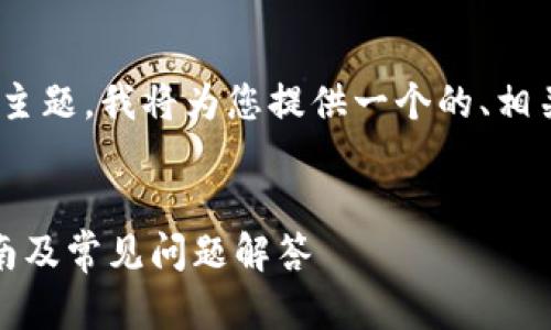 为了帮助您处理“USDT地址在哪里”的主题，我将为您提供一个的、相关关键词，并编写内容大纲及相关问题。

### 
如何找到您的USDT钱包地址？详细指南及常见问题解答