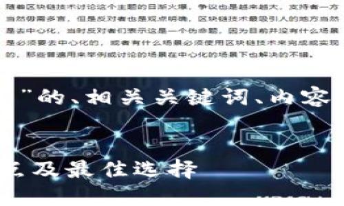 以下是一个关于“加密货币钱包介绍”的、相关关键词、内容大纲以及六个相关问题的详细介绍。


全面了解加密货币钱包：种类、优缺点及最佳选择