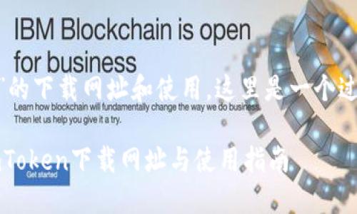 关于“imToken”的下载网址和使用，这里是一个过的和相关信息。

2023年最新imToken下载网址与使用指南