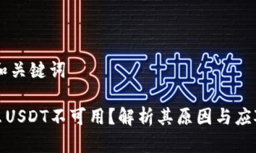 ## 和关键词

为什么USDT不可用？解析其原因与应对策略