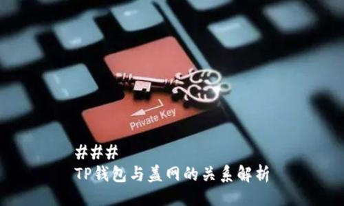 ### 
TP钱包与盖网的关系解析