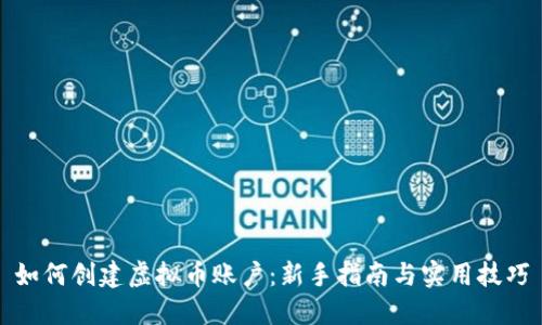 如何创建虚拟币账户：新手指南与实用技巧