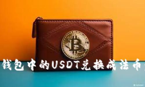 如何将TP钱包中的USDT兑换成法币：详细指南