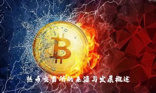热币交易所的来源与发展概述