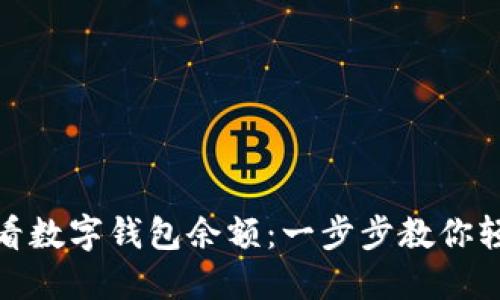 如何查看数字钱包余额：一步步教你轻松掌握