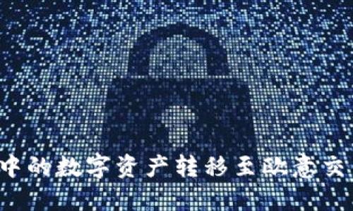 如何将TP钱包中的数字资产转移至欧意交易所?详细指南