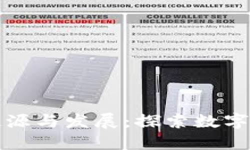 区块链钱包的起源与发展：探索数字货币的安全之路