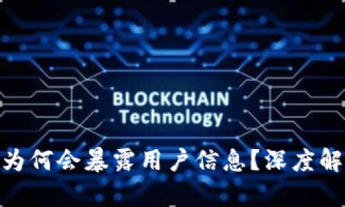 加密货币地址为何会暴露用户信息？深度解析及防护措施