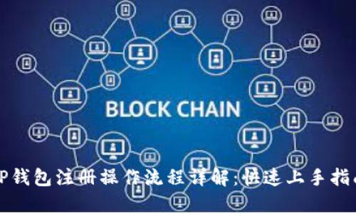 TP钱包注册操作流程详解：快速上手指南