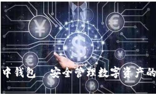 区块链空中钱包—安全管理数字资产的最佳选择