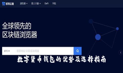 数字货币钱包的优势及选择指南