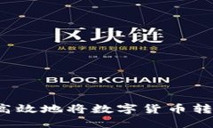 如何安全高效地将数字货币转移到钱包？