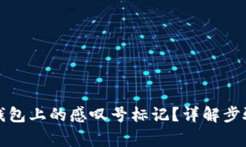 如何移除TP钱包上的感叹号标记？详解步骤与注意事项