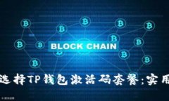 如何选择TP钱包激活码套餐：实用指南