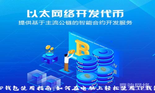   
TP钱包使用指南：如何在电脑上轻松使用TP钱包