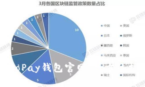 如何下载GoPay钱包官网：全方位指南与技巧