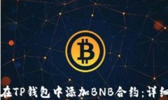 如何在TP钱包中添加BNB合约：详细指南