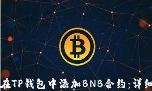 
如何在TP钱包中添加BNB合约：详细指南