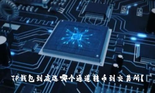 TP钱包到底选哪个通道转币到交易所？