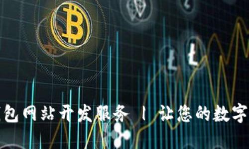 济南区块链钱包网站开发服务 | 让您的数字资产安全无忧