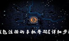 如何更改TP钱包注册的手机号码？详细步骤和注意