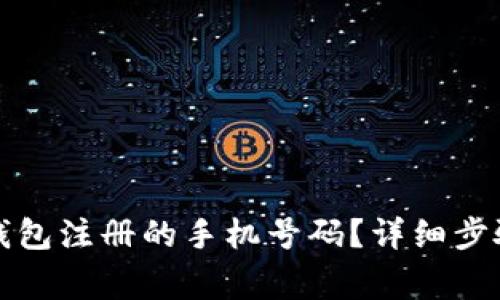 如何更改TP钱包注册的手机号码?详细步骤和注意事项