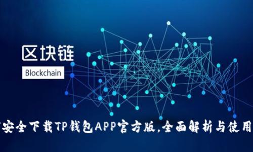 如何安全下载TP钱包APP官方版，全面解析与使用指南