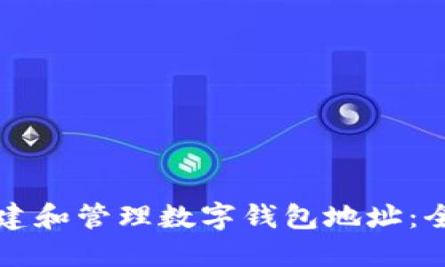 如何创建和管理数字钱包地址：全面指南