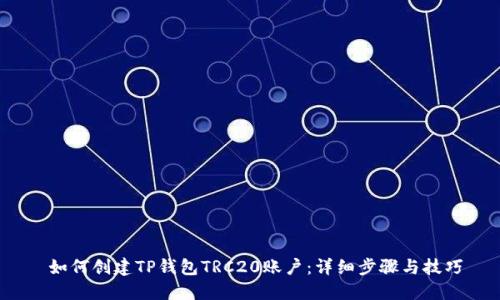  如何创建TP钱包TRC20账户：详细步骤与技巧