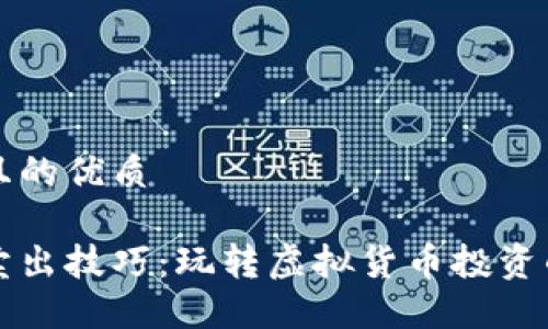 思考一个且的优质
币圈买入卖出技巧:玩转虚拟货币投资的终极指南