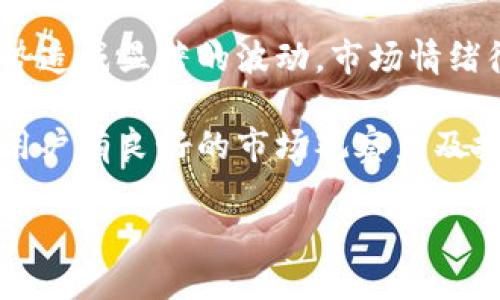    如何通过TP钱包安全转账到OK交易所br  / 

 guanjianci  TP钱包, OK交易所, 加密货币, 钱包转账br  /guanjianci 

## 内容大纲

1. 简介
   - 什么是TP钱包？
   - 什么是OK交易所？
   - 为什么需要转账？

2. TP钱包的基本功能
   - 钱包的安全性
   - 支持的数字货币种类
   - 操作界面的友好性

3. OK交易所的基本功能
   - 交易所的优势
   - 可交易的数字资产
   - 用户体验与客服支持

4. 使用TP钱包转账到OK交易所的步骤
   - 创建或登录TP钱包
   - 获取OK交易所的充值地址
   - 进行转账操作
   - 确认转账状态

5. 转账过程中的常见问题
   - 转账失败的原因
   - 转账时间的影响因素
   - 如何解决转账问题

6. 总结
   - 转账注意事项
   - 安全措施
   - 未来加密货币的发展趋势

---

### 简介

在当今数字货币日益流行的时代，钱包和交易所的使用变得越来越普遍。TP钱包和OK交易所作为其中的代表，吸引了大量用户。在本篇文章中，我们将深入探讨如何通过TP钱包将资金安全、高效地转账到OK交易所，并附带一些常见问题的解答。

### TP钱包的基本功能

TP钱包是一款功能强大的数字货币钱包，旨在为用户提供安全便捷的资产管理服务。它支持多种数字货币，并以其安全性和易用性受到了广大用户的欢迎。TP钱包提供了切实可行的安全保护措施，比如私钥存储、双重身份验证等，确保用户资产的安全。

### OK交易所的基本功能

OK交易所是全球知名的数字货币交易平台之一，其优势在于交易对丰富、交易速度快和流动性高。用户能够在此交易多种数字货币，包括比特币、以太坊等主流币种。OK交易所还提供全面的客户服务，通过实时聊天和支持团队，帮助用户解答在使用过程中的疑问。

### 使用TP钱包转账到OK交易所的步骤

通过TP钱包转账到OK交易所的过程相对简单，但仍需用户谨慎对待。首先，用户需要创建或者登录TP钱包账户，然后获取OK交易所提供的充值地址。在确认充值地址无误后，进行转账操作，再等待确认。以下将详细介绍每一步的具体操作方式。

### 转账过程中的常见问题

在执行转账操作时，用户可能会遇到一些常见问题，例如转账失败、转账时间过长等。这些问题的产生可能是由于网络拥堵、输入错误等因素导致。在这一部分，我们将详细分析这些问题的原因，并提供解决方法，帮助用户顺利完成转账操作。

### 总结

通过正确的方法将资金从TP钱包转移到OK交易所，不仅可以提高资产的流动性，也为后续的投资提供便利。在这一过程中，用户需特别关注安全问题，并采取相应的措施保护自己的数字资产。随着数字货币市场的不断发展，未来将会有更多更新的交易方式和钱包功能出现，用户要不断学习，以适应这一变化。

---

## 常见问题及详细介绍

### 1. 如何确保TP钱包的安全性？

TP钱包作为数字货币的存储工具，其安全性至关重要。确保TP钱包安全的第一步是进行软件的下载与安装。用户应从TP钱包的官方渠道下载软件，切勿从不明来源获取，以避免恶意软件的侵害。

其次，用户在创建钱包时应保管好自己的私钥和助记词。私钥是访问和管理钱包内资产的关键，遗失私钥将等同于资产丧失。此外，应开启TP钱包的双重身份验证功能，以进一步增强安全性。许多使用者习惯使用手机应用程序来生成动态验证码，这样即使密码泄露，攻击者也无法轻易进入钱包。

最后，我们还需意识到，定期更新钱包的软件版本也是维护安全的一个重要步骤。这能够确保钱包享受到最新的安全补丁，同时修复可能存在的漏洞。因此，重视TP钱包的安全性，是用户在数字货币交易中不可忽视的环节。

### 2. 转账到OK交易所需要多长时间？

转账所需的时间主要受到多个因素的影响，首先是区块链网络的拥堵程度。在网络繁忙时，交易确认时间可能会显著延长。比如，在比特币网络拥堵的情况下，用户可能需要等待数小时，甚至更久。

其次，转账金额的大小也会影响时间。通常情况下，发送较小金额的交易可能优先被确认，因为矿工更倾向于处理手续费报价更高的交易。此外，某些交易所可能还会根据其自身的确认要求，在收到交易后再进行相应的处理。

在了解这些因素时，用户可提前选择在网络相对空闲的时段进行转账，以缩短等待时间。同时，关注并了解OK交易所的充值和处理时间规定，也是有效的做法。

### 3. 转账失败如何处理？

转账失败可能由多种原因引起，最常见的包括地址错误、网络问题、账户问题等。当用户发现转账失败时，首先需要检查所输入的充值地址是否正确无误。确保此地址是OK交易所给出的正确地址，并且适合于所转账的币种。

如果地址无误，建议检查网络连接是否稳定。网络中断可能导致转账信息未能成功发送。此外，应该注意钱包账户是否存在异常情况，比如不足的余额或者未完成的转账请求。

在检查以上因素后，若问题依旧存在，用户可通过TP钱包或者OK交易所的技术支持寻求帮助，栩栩如生的详细记录交易信息，也有助于更快解决问题。

### 4. 常见的转账手续费如何计算？

转账手续费的计算依赖于所使用的区块链网络。通常情况下，矿工会根据网络繁忙程度和用户自设的手续费来决定是不是优先处理你的交易。用户在TP钱包进行转账时，可自行设置手续费金额，金额越高，交易被处理的速度通常也越快。

同时，手续费也与所转账的数字货币种类有关。例如，比特币的手续费相对较高，而某些生态圈内的山寨币可能费用较低。因此，知悉不同币种的手续费结构也是必要的，用户可根据自身需求以及市场变化做出相应的设置。

对于交易所而言，某些平台会对转账收取额外的手续费，用户在转账前最好查询相关规定，以避免高额的意外手续费。

### 5. 如何解决转账中出现的延迟问题？

转账延迟是许多用户遇到的普遍问题，原因主要是网络拥堵、手续费设置过低或交易被大量积压等。首先，用户在进行任何转账之前，最好查看网络的状态，确定当前网络是否繁忙。

如果是因为手续费设置过低导致的延迟，建议用户在转账时设定一个相对较高的手续费，以确保交易的优先级。同时，不要在网络拥堵时段进行转账，这样较少受到延迟的影响。

对于已经产生延迟的转账，用户可以选择通过区块链浏览器来查询交易的确认状态。在很大程度上，通过阐明相关信息，能够为用户提供延迟的原因以及解决方案。

### 6. 如何选择合适的交易时机？

选择合适的交易时机对于收益至关重要。首先，用户应关注市场动态，特别是影响数字货币价格的重大新闻及事件。这些因素可能对市场走势造成显著的波动。市场情绪很容易回应这些新闻，了解数据分析或市场趋势将有助于大家判断最佳的交易时机。

其次，观察市场高低谷是判断交易时机的重要因素。一些用户习惯于在市场价格较低时进行进场，而在价格高涨时适时退出。这种策略需要用户有良好的市场观察力及技术分析能力，才能减少风险、提高收益。

最后，结合技术指标，比如相对强弱指标（RSI），可以使用户更精准地判断市场超买或超卖的信号，从而做出更有利于自己的决策。