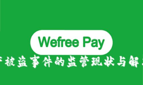 TP钱包资产被盗事件的监管现状与解决方案探讨