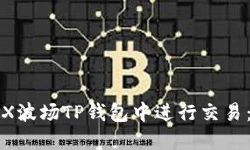 如何在TRX波场TP钱包中进行交易：详细指南