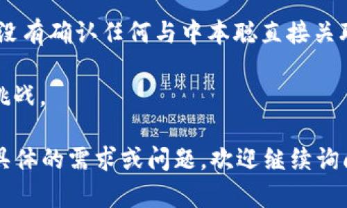 中本聪是比特币的创始人，但他在创立比特币后并没有公开透露自己的身份以及具体的比特币地址。虽然有一些已知的比特币地址被认为与中本聪有关，但没有确凿的证据能够证明这些地址确实属于他本人。

关于中本聪的比特币地址，有一些重要的背景信息：

1. **中本聪的论文**：中本聪在2008年发布了一篇关于比特币的白皮书，描述了这一去中心化数字货币的概念。

2. **比特币的创建**：在2009年，中本聪发布了比特币软件并生成了比特币网络的第一个区块，即“创世区块”。

3. **匿名性**：中本聪的身份至今未被揭示，这也是比特币生态系统中一个引人入胜的谜团。虽然有很多猜测和理论，但没有任何一个具备可信度。

4. **比特币地址**：公众可以看到的比特币地址通常以“1”、“3”或“bc1”开头。然而，官方没有确认任何与中本聪直接关联的地址。某些地址因长期未被动用而引起猜测，认为可能是中本聪持有的。

5. **比特币的隐私性**：比特币交易的匿名性和去中心化特性，使得追踪归属成为一大挑战。

总结来说，中本聪的比特币地址没有明确的答案，这也是其身份之谜的一部分。如果有更具体的需求或问题，欢迎继续询问！