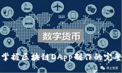 轻松掌握区块链DApp制作的完整指南