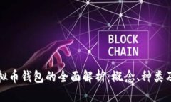 中文虚拟币钱包的全面解析：概念、种类及安全