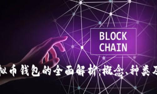 中文虚拟币钱包的全面解析：概念、种类及安全性