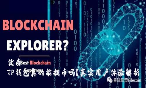 优质
TP钱包真的能提币吗？真实用户体验解析