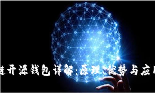 区块链开源钱包详解：原理、优势与应用前景