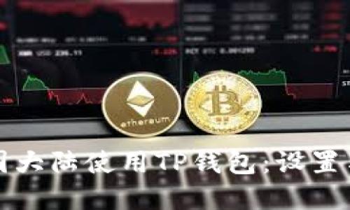 如何在中国大陆使用TP钱包：设置与操作指南
