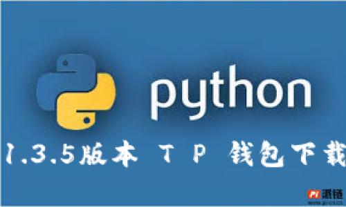 安卓1.3.5版本 T P 钱包下载指南