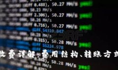 TP钱包转账收费详解：费用结构、转账方式及省钱