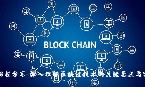 区块链课程分享：深入理解区块链技术的关键要点与实践经验