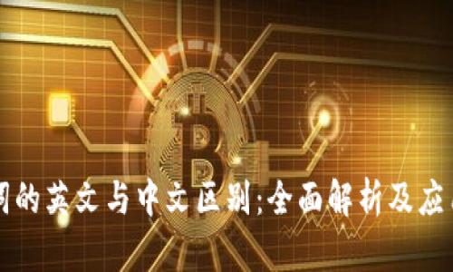 助记词的英文与中文区别：全面解析及应用指南