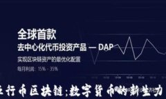 五行币区块链：数字货币的新生力量