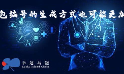   数字货币的钱包编号解析与管理指南 / 

 guanjianci 数字货币, 钱包编号, 数字资产管理, 加密货币安全 /guanjianci 

## 内容主体大纲

1. 引言
   - 数字货币的兴起与普及
   - 钱包编号的重要性

2. 数字货币钱包介绍
   - 什么是数字货币钱包
   - 钱包的分类：热钱包与冷钱包

3. 如何生成钱包编号
   - 钱包编号的结构与组成
   - 不同币种的编号生成方式

4. 钱包编号的管理
   - 安全存储钱包编号
   - 备份与恢复钱包编号的方法

5. 钱包编号相关的安全问题
   - 盗窃与诈骗的风险
   - 如何提高钱包编号的安全性

6. 常见问题解答
   - 数字货币钱包编号丢失怎么办？
   - 怎么识别安全可靠的钱包编号？
   - 钱包编号是否可以更改？
   - 不同数字货币钱包是否共用编号？
   - 钱包编号与地址有什么区别？
   - 未来钱包编号的发展趋势

---

## 正文内容

### 1. 引言

#### 数字货币的兴起与普及

近年来，数字货币以惊人的速度发展。从比特币到以太坊，再到各种新兴的山寨币，越来越多的人开始关注并参与到这个庞大的市场中。根据行业统计，全球数字货币市场的市值已经达到了数万亿美元，这一数字在不断攀升。数字货币的普及不仅改变了投资的方式，也重新定义了我们对“货币”的理解。

#### 钱包编号的重要性

在数字货币的世界中，钱包是用户存储、接收和发送数字资产的主要工具，而钱包编号则是每个钱包的唯一标识符。钱包编号不仅用来标识个人账户，也承载着数字资产的安全性和流通性。因此，了解钱包编号的运作机制，对每一个数字货币用户来说都是至关重要的。

### 2. 数字货币钱包介绍

#### 什么是数字货币钱包

数字货币钱包是用户用来管理和存储数字资产的工具。它通过加密技术来确保资产的安全性。数字货币钱包可以是软件、硬件或纸质形式的。用户可以使用这些钱包进行交易、存储资产或其它金融活动。

#### 钱包的分类：热钱包与冷钱包

数字货币钱包大致可分为热钱包和冷钱包两种。热钱包是指连接互联网的手机钱包或网页钱包，方便快捷，但安全性相对较低，容易受到黑客攻击。冷钱包则是离线存储设备，如硬件钱包或纸钱包，更加安全，但在使用时却不如热钱包方便。

### 3. 如何生成钱包编号

#### 钱包编号的结构与组成

钱包编号由一系列字母和数字组成，通常是由加密算法生成的。不同的数字货币，其钱包编号的结构和长度可能会有所不同。以比特币为例，其钱包地址通常以数字1或3开头，长度为26到35个字符。

#### 不同币种的编号生成方式

不同的币种采用不同的算法生成钱包编号。例如，比特币使用的是SHA-256哈希算法，而以太坊则使用Keccak-256。用户在创建钱包时，系统会自动生成一个独一无二的编号，确保该钱包的唯一性。

### 4. 钱包编号的管理

#### 安全存储钱包编号

钱包编号是用户访问自己数字资产的“钥匙”，安全存储显得尤为重要。用户可以通过使用密码管理软件或写在纸质记录上等方式来保存自己的钱包编号，切忌将其存储在不安全的网络环境中。

#### 备份与恢复钱包编号的方法

为了防止钱包编号丢失，用户应定期备份其钱包。一些钱包软件会提供导出功能，将私钥和钱包编号生成备份文件，用户应及时下载并妥善保存。此外，了解如何从备份恢复钱包操作也是非常必要的，以确保在遇到问题时能快速找回资产。

### 5. 钱包编号相关的安全问题

#### 盗窃与诈骗的风险

数字货币的流动性和匿名性使其易受盗窃和诈骗。一些黑客可能试图通过网络攻击获取用户的钱包编号，进而窃取其数字资产。因此，确保钱包编号的安全性至关重要，用户需要时刻保持警惕。

#### 如何提高钱包编号的安全性

为了提高钱包编号的安全性，用户应采取多重保护措施，如启用双重身份验证、使用复杂的密码、定期更换密码等。同时，定期检查和更新所用钱包软件，以防止漏洞被利用。

### 6. 常见问题解答

#### 数字货币钱包编号丢失怎么办？

如果用户不小心丢失了钱包编号，资产将无法找回。因此，建议每位用户在创建钱包时就进行安全的备份。使用多种方式记录钱包编号，如纸质备份、云存储等。同时，设置必要的安全保护措施，如支付密码、指纹识别等，以增加安全性。

#### 怎么识别安全可靠的钱包编号？

选择一个安全可靠的钱包编号，用户需要关注几个方面。首先，选择知名的、信誉好的钱包服务商，其次，查看钱包是否支持多重签名和2FA等高级安全协议。同时了解其历史背景、用户评价、技术支持等信息，以确保选择的钱包能够满足安全需求。

#### 钱包编号是否可以更改？

一般情况下，钱包编号是固定的，但一些钱包提供了重新生成钱包地址的功能。需要注意的是，每次重新生成地址都会涉及到一定的技术流程，用户在操作时要谨慎，避免造成资产的损失。

#### 不同数字货币钱包是否共用编号？

不同的数字货币钱包是不会共用编号的。每种数字货币都有其特定的算法和地址格式，即使是同一用户拥有的不同钱包，每个钱包的编号也是独一无二的，用户在交易时也需要特别注意。

#### 钱包编号与地址有什么区别？

钱包编号通常指的是钱包的唯一识别码，而地址则是用户用来接收数字资产的长串字符。虽然在一些情况下两者可能相同，但具体含义上是不同的，用户在进行操作时要明确区分，以免造成误解。

#### 未来钱包编号的发展趋势

随着数字货币技术的不断进步，钱包编号的生成和管理也将进一步发展。例如，未来可能会出现更加安全、便捷的数字身份验证技术，钱包编号的生成方式也可能更加多样化和智能化，帮助用户更高效地管理其数字资产。

---

以上是关于“数字货币的钱包编号”的详细探讨和分析，希望能帮助您更好地理解数字货币市场中的这个关键概念。